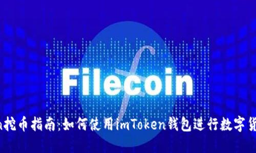 imToken挖币指南：如何使用imToken钱包进行数字货币挖矿？