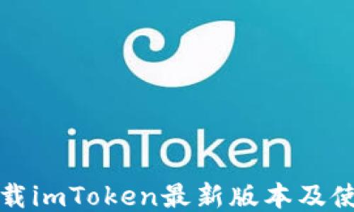 
如何下载imToken最新版本及使用指南