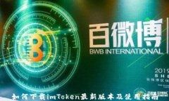 如何下载imToken最新版本及使用指南