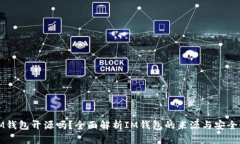 IM钱包开源吗？全面解析IM钱包的来源与安全性