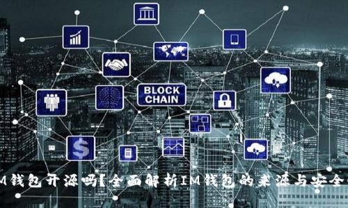 IM钱包开源吗？全面解析IM钱包的来源与安全性