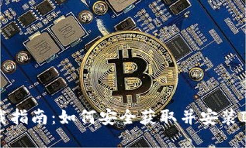 IMToken下载指南：如何安全获取并安装IMToken钱包