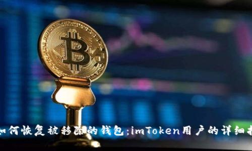 : 如何恢复被移除的钱包：imToken用户的详细指南