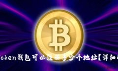 imToken钱包可以注册多少个地址？详细解答