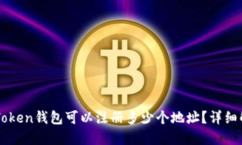 imToken钱包可以注册多少个地址？详细解答