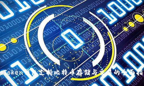 imToken钱包支持比特币存储与交易的全面指南