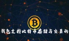 imToken钱包支持比特币存储与交易的全面指南