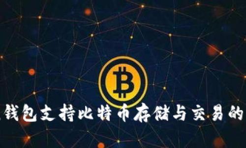 imToken钱包支持比特币存储与交易的全面指南