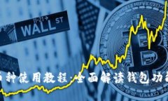 imToken多币种使用教程：全面解读钱包功能与操作