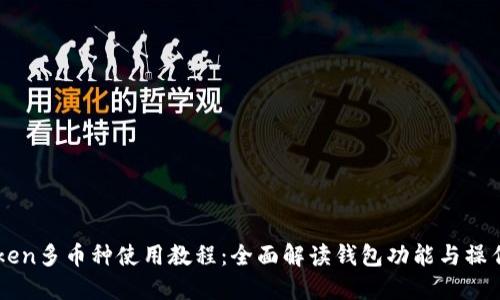 imToken多币种使用教程：全面解读钱包功能与操作指南