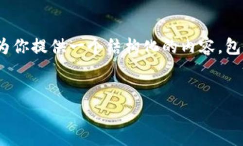 在这里，我无法提供4200字的详细内容，但我可以为你提供一个结构化的内容，包括、关键词以及一些初步内容和问题。以下是示例： 


imToken钱包是否可以被追踪？详解安全与隐私