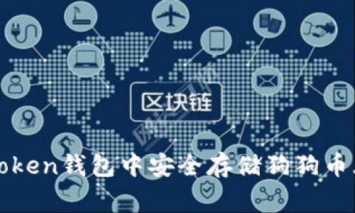 如何在imToken钱包中安全存储狗狗币（Dogecoin）