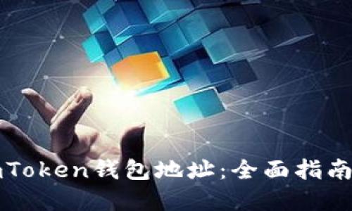 如何追踪imToken钱包地址：全面指南与实用技巧