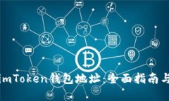 如何追踪imToken钱包地址：全面指南与实用技巧