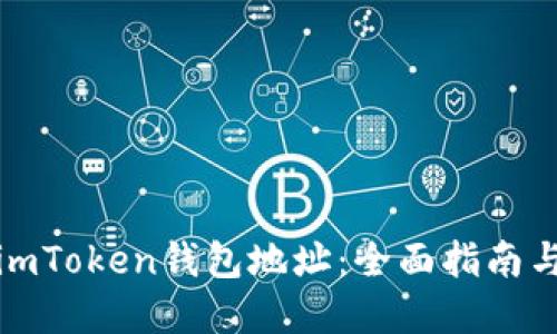 如何追踪imToken钱包地址：全面指南与实用技巧