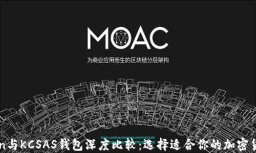 
imToken与KCSAS钱包深度比较：选择适合你的加密货币钱包