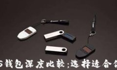 imToken与KCSAS钱包深度比较：选择适合你的加密货
