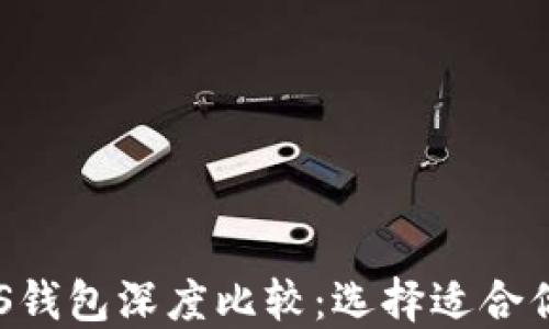 
imToken与KCSAS钱包深度比较：选择适合你的加密货币钱包