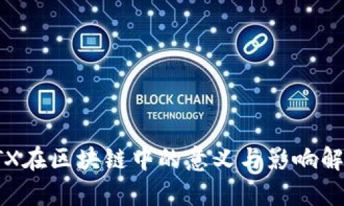 FTX在区块链中的意义与影响解析