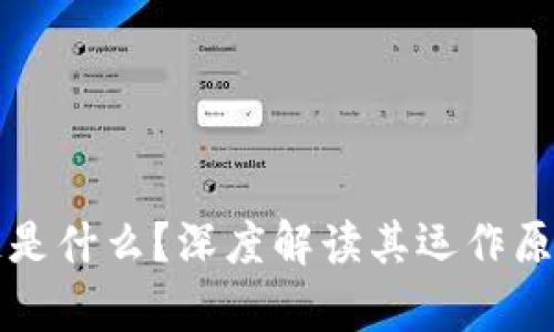 真正的区块链是什么？深度解读其运作原理与应用前景