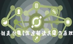 真正的区块链是什么？深度解读其运作原理与应
