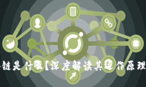 真正的区块链是什么？深度解读其运作原理与应用前景