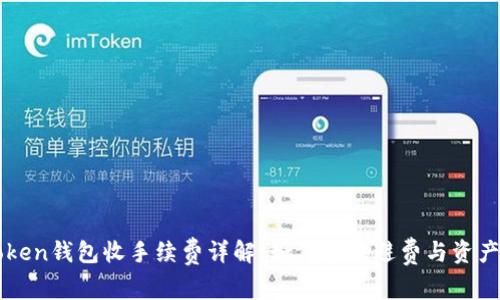 imToken钱包收手续费详解：如何合理避费与资产管理