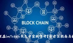 如何在imToken钱包中实现多开？全方位指南与技巧