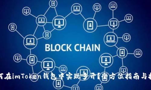 如何在imToken钱包中实现多开？全方位指南与技巧