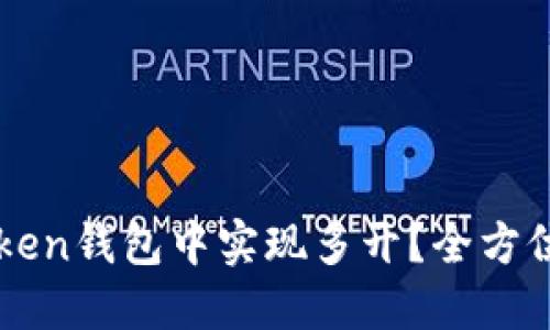 如何在imToken钱包中实现多开？全方位指南与技巧