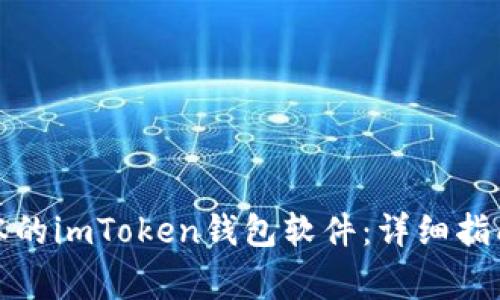 如何安装最新版本的imToken钱包软件：详细指南与常见问题解答