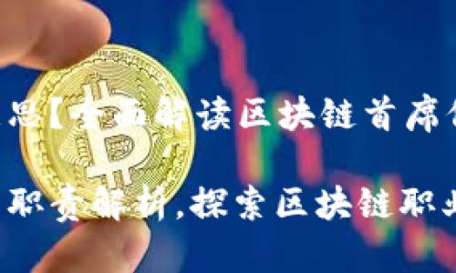 区块链CIO是什么意思？全面解读区块链首席信息官的角色与职责

区块链CIO的定义与职责解析，探索区块链职业发展