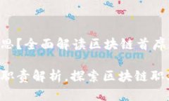 区块链CIO是什么意思？全面解读区块链首席信息