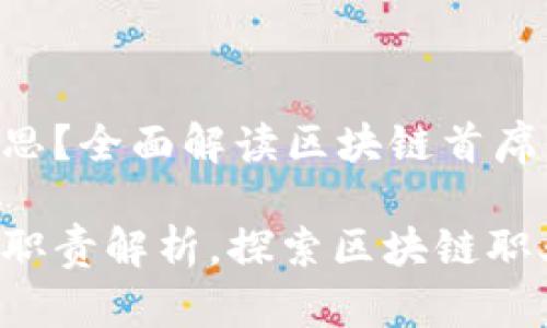 区块链CIO是什么意思？全面解读区块链首席信息官的角色与职责

区块链CIO的定义与职责解析，探索区块链职业发展