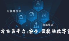 phyoiIM钱包官方交易平台：安全、便捷的数字资产