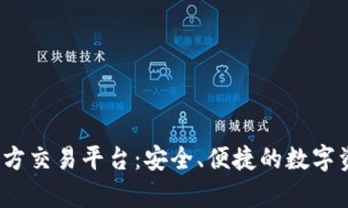 phyoiIM钱包官方交易平台：安全、便捷的数字资产管理新选择