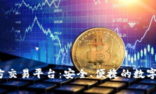 phyoiIM钱包官方交易平台：安全、便捷的数字资产管理新选择