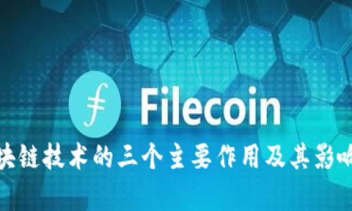 : 区块链技术的三个主要作用及其影响解析