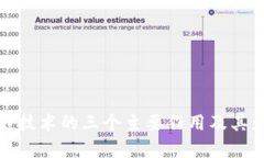 : 区块链技术的三个主要作用及其影响解析