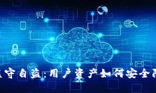 imToken钱包监守自盗：用户资产如何安全防护及防范措施