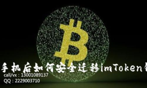 : 换手机后如何安全迁移imToken钱包？