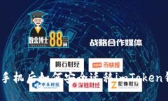 : 换手机后如何安全迁移imToken钱包？
