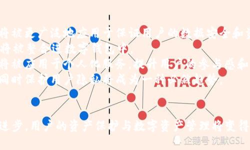 \imToken的量子：数字钱包与区块链技术的未来/\
\guanjianciimToken, 数字钱包, 量子技术, 区块链/\guanjianci

一、引言
在当今数字经济的浪潮中，区块链技术和数字钱包正在迅速崛起。imToken作为全球领先的数字钱包之一，不仅支持多种加密资产的存储和管理，还将量子技术的应用作为未来发展的重要方向。本文将深入探讨imToken的量子及其对数字钱包及区块链技术未来发展的影响。

二、imToken的概述
imToken成立于2016年，是一家专注于区块链技术和数字资产管理的公司。它的目标是为用户提供安全、便捷的数字钱包服务。用户可以通过imToken管理多种加密货币，访问去中心化金融（DeFi）服务，以及参与各种区块链项目。imToken的用户界面友好，同时安全性至关重要，采用多种加密技术保护用户的资产。

三、量子技术简介
量子技术是指利用量子力学的原理进行研究和应用的技术。在计算、通信和传感等领域，量子技术都显示出巨大的潜力。量子计算机的计算能力远超经典计算机，对于解决复杂问题及数据处理有独特的优势。同时，量子密码学被认为是未来信息安全的重要保障，能够在理论上实现绝对安全的数据传输。

四、imToken如何运用量子技术
imToken作为数字钱包的先行者，正考虑如何有效地将量子技术应用于其产品中。首先，在安全性方面，imToken可以通过量子密码学增强其用户数据和资产的安全性。量子密钥分发（QKD）等技术将使得数据传输的安全级别大幅提升，使用户能够更加安心地进行资产管理。
其次，量子计算的引入可能会推动imToken在数据处理和交易验证上的效率提升。量子计算能够在极短的时间内处理大量信息，可能有助于imToken缩短交易确认时间，提高用户体验。

五、相关问题探讨

问题一：imToken如何保障用户资产的安全？
安全性是数字钱包用户最为关注的问题。imToken采取了一系列的安全措施来保障用户的资产不受威胁。
首先，imToken采用了分层架构的设计，核心私钥始终不会在设备上暴露，而是使用多重签名和离线存储的方式进行保护。用户在使用时，私钥只在链上进行验证，防止隐私泄露。
此外，imToken对其系统进行了不断的安全审计，及时修复潜在漏洞。在区块链上部署的智能合约也经过严格的审计，确保其不会被恶意攻击。
最后，imToken还引入了用户教育机制，帮助用户学习如何安全使用钱包，避免因操作不当遭受损失。

问题二：量子技术如何改变区块链的安全性？
量子技术对区块链安全性的影响主要表现在量子计算机的出现可能对现有加密算法构成威胁。传统的加密技术如RSA、ECC等在面对量子计算时，可能会被迅速破解。
但是，量子技术同样为区块链安全提供了新的解决方案。量子密码学可以创建理论上不可破解的密钥，保护交易信息的安全。通过量子密钥分发技术，用户可以交换加密密钥，确保通信内容的绝对安全。
此外，区块链项目中也开始探索量子抵抗算法，这些算法在量子计算机出现之后，仍能保障高安全性的交易。这种变革将使得区块链技术更具韧性，能抵御未来更复杂的安全挑战。

问题三：用户如何选择合适的数字钱包？
选择合适的数字钱包对于用户保护资产至关重要。用户需从多个方面来综合考虑。其中，安全性、易用性、支持的币种、功能等都是非常重要的评估标准。
首先，用户应选择那些具有高安全性的数字钱包。应关注钱包的安全措施，如多重签名、私钥存储方式等。此外，查看过去的安全记录及社区口碑也是重要参考。
其次，易用性也是重要因素。一款用户界面友好、操作简单的数字钱包将大大提升用户的使用体验。用户应试用不同的钱包，找到最适合自己的款式。
另外，用户还需关注钱包所支持的币种。如果用户持有多种数字资产，选择一个支持多种币种的钱包将非常方便。此外，一些钱包还提供额外的功能，如 staking、去中心化交易等，能为用户带来更多的投资机会。

问题四：未来数字钱包的发展趋势是什么？
随着区块链技术的不断创新和普及，数字钱包的发展趋势也在不断变化。首先，安全性将持续成为最关注的问题，量子技术等新兴科技将被更广泛地应用于保证用户的数据安全和资产安全。
其次，数字钱包的功能将日益多样化。从传统的资产存储，发展到去中心化金融（DeFi）服务，甚至是NFT交易等，包括更广泛的金融服务将被整合进数字钱包中。
再者，用户体验将是未来数字钱包设计的核心。更加友好的用户界面、流畅的操作习惯将会吸引更多用户。人工智能和数据分析技术也将被应用于个人化服务，提升用户的参与感和满足感。
最后，合规性与隐私保护也会是数字钱包发展的重要趋势。随着法规的逐步完善，数字钱包也需不断调整以符合当地法律法规的要求，同时保护用户隐私将成为一种必然趋势。

六、结尾
imToken作为数字钱包的佼佼者，其对量子技术的关注与应用让我们看到了未来区块链技术与数字钱包的广阔前景。随着技术的持续进步，用户的资产保护与数字资产管理将变得更加安全、便捷。我们期待imToken在量子技术领域与区块链的深度融合，为用户带来更优质的服务与体验。