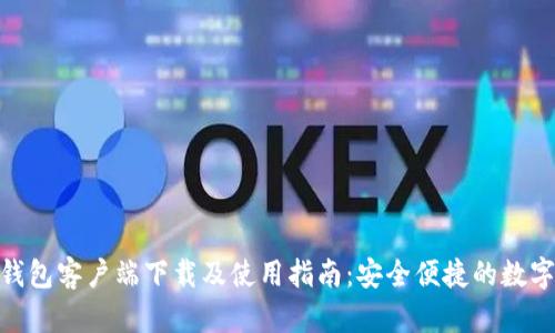 imToken钱包客户端下载及使用指南：安全便捷的数字资产管理