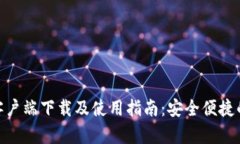 imToken钱包客户端下载及使用指南：安全便捷的数