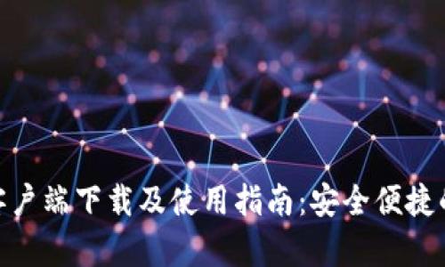 imToken钱包客户端下载及使用指南：安全便捷的数字资产管理