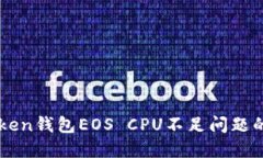 解决imToken钱包EOS CPU不足问题的详细指南