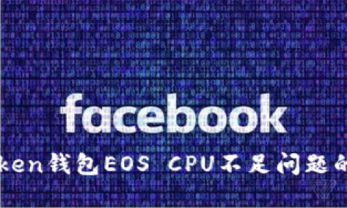 解决imToken钱包EOS CPU不足问题的详细指南