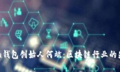 揭秘imToken钱包创始人何斌：区块链行业的先锋与