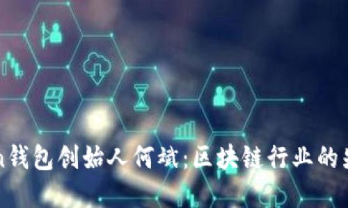 揭秘imToken钱包创始人何斌：区块链行业的先锋与创新者